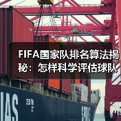 FIFA国家队排名算法揭秘:怎样科学评估球队实力 FIFA国家队排名算法揭秘:怎样科学评估球队实力
