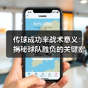 传球成功率战术意义:揭秘球队胜负的关键密码 传球成功率战术意义:揭秘球队胜负的关键密码