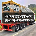 传球成功率战术意义:揭秘球队胜负的关键密码 传球成功率战术意义:揭秘球队胜负的关键密码