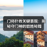 门将扑救关键表现：揭秘守门神的致胜秘籍