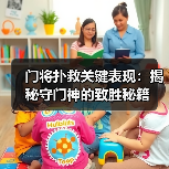 门将扑救关键表现：揭秘守门神的致胜秘籍