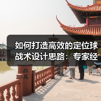 如何打造高效的定位球战术设计思路：专家经验与实操技巧全揭秘