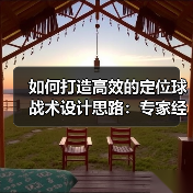 如何打造高效的定位球战术设计思路：专家经验与实操技巧全揭秘