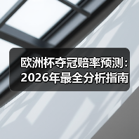 欧洲杯夺冠赔率预测:2026年最全分析指南 欧洲杯夺冠赔率预测:2026年最全分析指南