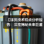 【球员技术特点分析报告：深度揭秘未来巨星】