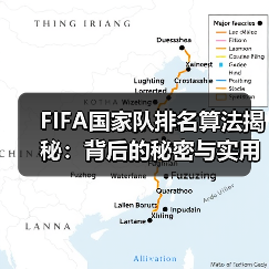 FIFA国家队排名算法揭秘：背后的秘密与实用技巧