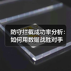 防守拦截成功率分析:如何用数据战胜对手 防守拦截成功率分析:如何用数据战胜对手