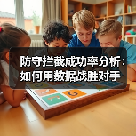 防守拦截成功率分析:如何用数据战胜对手 防守拦截成功率分析:如何用数据战胜对手