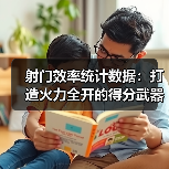 射门效率统计数据:打造火力全开的得分武器 射门效率统计数据:打造火力全开的得分武器