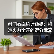 射门效率统计数据:打造火力全开的得分武器 射门效率统计数据:打造火力全开的得分武器