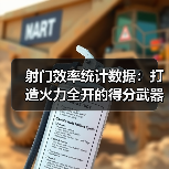 射门效率统计数据:打造火力全开的得分武器 射门效率统计数据:打造火力全开的得分武器