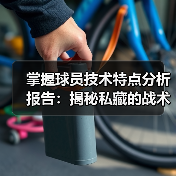 掌握球员技术特点分析报告：揭秘私藏的战术秘密