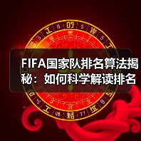 FIFA国家队排名算法揭秘：如何科学解读排名变化