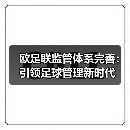 欧足联监管体系完善：引领足球管理新时代