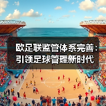 欧足联监管体系完善：引领足球管理新时代