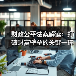 财政公平法案解读：打破财富壁垒的关键一环