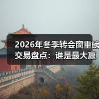 2026年冬季转会窗重磅交易盘点：谁是最大赢家？