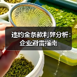 违约金条款利弊分析：企业避雷指南