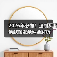 2026年必懂!强制买断条款触发条件全解析 2026年必懂!强制买断条款触发条件全解析