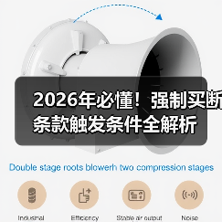 2026年必懂!强制买断条款触发条件全解析 2026年必懂!强制买断条款触发条件全解析