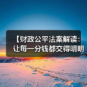 【财政公平法案解读：让每一分钱都交得明明白白】