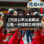 【财政公平法案解读：让每一分钱都交得明明白白】