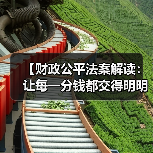 【财政公平法案解读：让每一分钱都交得明明白白】