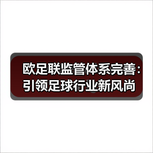 欧足联监管体系完善：引领足球行业新风尚