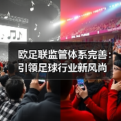 欧足联监管体系完善：引领足球行业新风尚