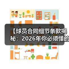 【球员合同细节条款揭秘：2026年你必须懂的关键点】