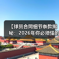 【球员合同细节条款揭秘：2026年你必须懂的关键点】