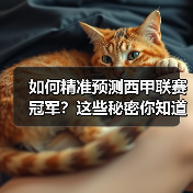 如何精准预测西甲联赛冠军?这些秘密你知道吗? 如何精准预测西甲联赛冠军?这些秘密你知道吗?