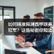 如何精准预测西甲联赛冠军?这些秘密你知道吗? 如何精准预测西甲联赛冠军?这些秘密你知道吗?