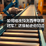 如何精准预测西甲联赛冠军?这些秘密你知道吗? 如何精准预测西甲联赛冠军?这些秘密你知道吗?