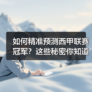 如何精准预测西甲联赛冠军?这些秘密你知道吗? 如何精准预测西甲联赛冠军?这些秘密你知道吗?
