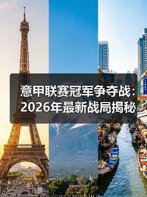 意甲联赛冠军争夺战:2026年最新战局揭秘 意甲联赛冠军争夺战:2026年最新战局揭秘