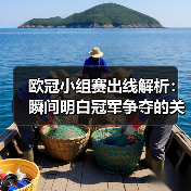 欧冠小组赛出线解析:瞬间明白冠军争夺的关键 欧冠小组赛出线解析:瞬间明白冠军争夺的关键