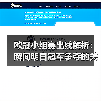 欧冠小组赛出线解析:瞬间明白冠军争夺的关键 欧冠小组赛出线解析:瞬间明白冠军争夺的关键