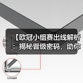 【欧冠小组赛出线解析:揭秘晋级密码,助你看懂赛程风云】 【欧冠小组赛出线解析:揭秘晋级密码,助你看懂赛程风云】
