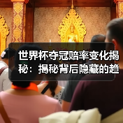 世界杯夺冠赔率变化揭秘:揭秘背后隐藏的趋势与秘密 世界杯夺冠赔率变化揭秘:揭秘背后隐藏的趋势与秘密