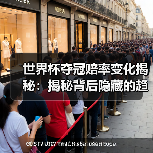 世界杯夺冠赔率变化揭秘:揭秘背后隐藏的趋势与秘密 世界杯夺冠赔率变化揭秘:揭秘背后隐藏的趋势与秘密