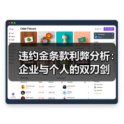 违约金条款利弊分析：企业与个人的双刃剑