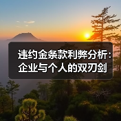 违约金条款利弊分析：企业与个人的双刃剑