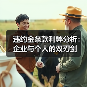 违约金条款利弊分析：企业与个人的双刃剑