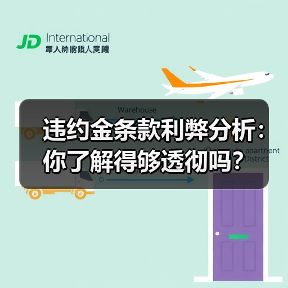 违约金条款利弊分析:你了解得够透彻吗? 违约金条款利弊分析:你了解得够透彻吗?