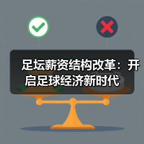 足坛薪资结构改革:开启足球经济新时代 足坛薪资结构改革:开启足球经济新时代