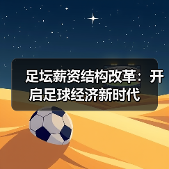 足坛薪资结构改革:开启足球经济新时代 足坛薪资结构改革:开启足球经济新时代
