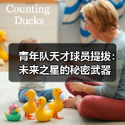青年队天才球员提拔：未来之星的秘密武器