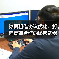 球员租借协议优化:打造高效合作的秘密武器 球员租借协议优化:打造高效合作的秘密武器