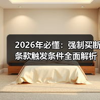2026年必懂：强制买断条款触发条件全面解析